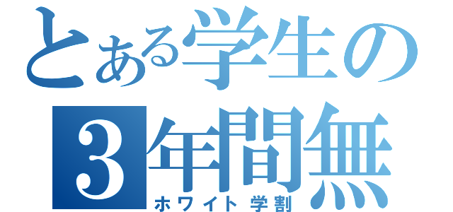 とある学生の３年間無料（ホワイト学割）