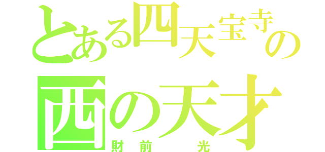 とある四天宝寺の西の天才（財前 光）