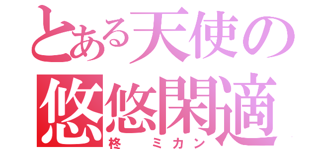 とある天使の悠悠閑適（柊 ミカン）