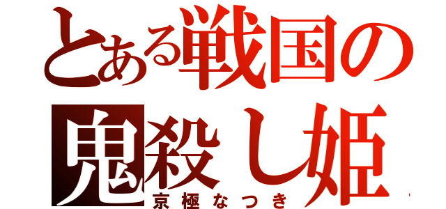 とある戦国の鬼殺し姫（京極なつき）