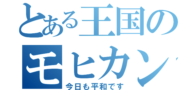 とある王国のモヒカン（今日も平和です）