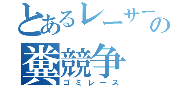 とあるレーサーの糞競争（ゴミレース）