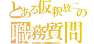 とある仮釈放二日目の職務質問（いいお天気ですね。ご一緒に職務質問でもいかがですか？）