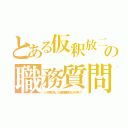 とある仮釈放二日目の職務質問（いいお天気ですね。ご一緒に職務質問でもいかがですか？）