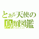 とある天使の鳥類図鑑（テスタメント）