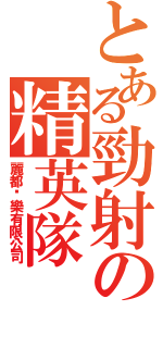 とある勁射の精英隊（麗都娛樂有限公司）