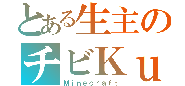 とある生主のチビＫｕｒｏ（Ｍｉｎｅｃｒａｆｔ）