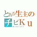 とある生主のチビＫｕｒｏ（Ｍｉｎｅｃｒａｆｔ）