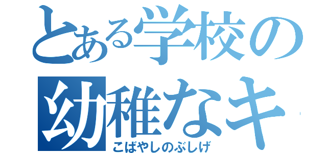 とある学校の幼稚なキーパー（こばやしのぶしげ）