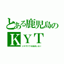 とある鹿児島のＫＹＴ（シキザクラを放送しない）