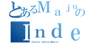 とあるＭａｊｕｔｓｕのＩｎｄｅｘ（Ｃｉｅｒｔｏ Ｉｎｄｉｃｅ Ｍａｇｉｃｏ）