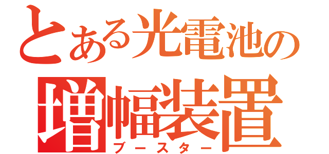 とある光電池の増幅装置（ブースター）