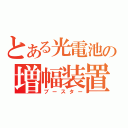 とある光電池の増幅装置（ブースター）