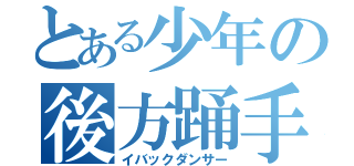 とある少年の後方踊手（イバックダンサー）