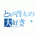 とある啓太の大好き♡（インデックス）