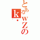 とあるｗＺのｋꗗ（ڎ）