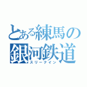 とある練馬の銀河鉄道（スリーナイン）