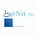 とあるＮＨ₄の（インデックス）