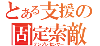 とある支援の固定索敵（テンプレセンサー）