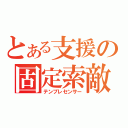 とある支援の固定索敵（テンプレセンサー）