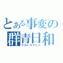 とある事変の群青日和（ウルトラマリン）