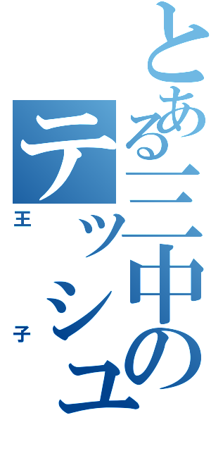 とある三中のテッシュ皇子（王子）