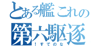 とある艦これの第六駆逐隊（！すでのな）