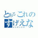 とあるこれのすげえな（インデックス）