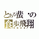 とある蜚蠊の食歩飛翔（浸蝕征身）