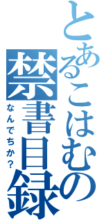 とあるこはむの禁書目録（なんでちか？）