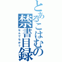 とあるこはむの禁書目録（なんでちか？）