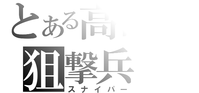 とある高台の狙撃兵（スナイパー）