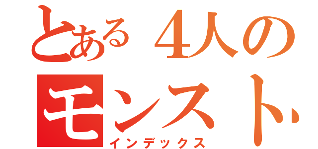 とある４人のモンスト信者（インデックス）