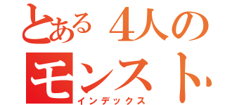 とある４人のモンスト信者（インデックス）