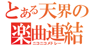 とある天界の楽曲連結（ニコニコメドレー）