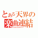 とある天界の楽曲連結（ニコニコメドレー）