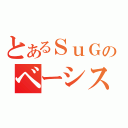 とあるＳｕＧのベーシスト（）