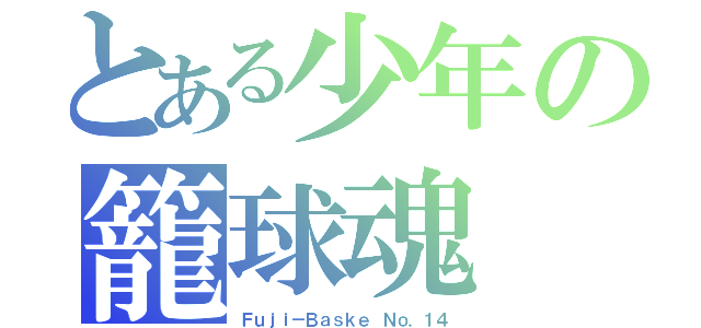 とある少年の籠球魂（Ｆｕｊｉ－Ｂａｓｋｅ Ｎｏ．１４）