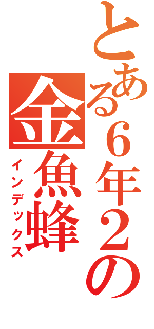 とある６年２組の金魚蜂（インデックス）