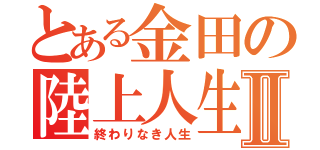 とある金田の陸上人生Ⅱ（終わりなき人生）