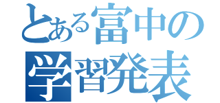 とある富中の学習発表会（）