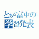 とある富中の学習発表会（）