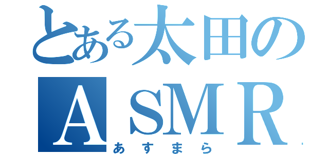 とある太田のＡＳＭＲ（あすまら）