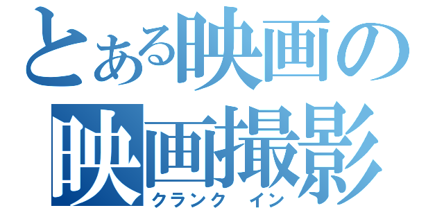 とある映画の映画撮影（クランク　イン）