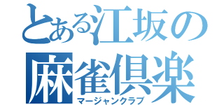 とある江坂の麻雀倶楽部（マージャンクラブ）