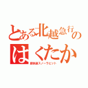 とある北越急行のはくたか（超快速スノーラビット）