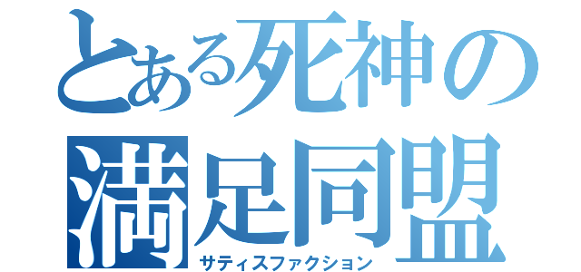 とある死神の満足同盟（サティスファクション）