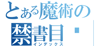 とある魔術の禁書目錄（インデックス）