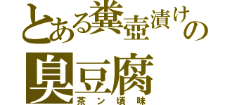 とある糞壺漬けの臭豆腐（茶ン頃味）