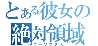 とある彼女の絶対領域（ニーソックス）